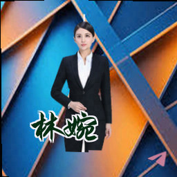 林婉