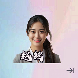 赵铭